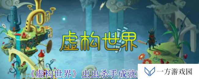 《虚构世界》虫虫杀手成就解锁秘籍，让你秒变“打虫高手”！
