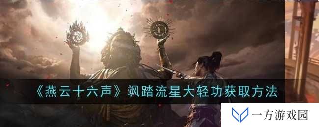 《燕云十六声》飒踏流星大轻功怎么得？元宇宙里也能“飞天遁地”了！