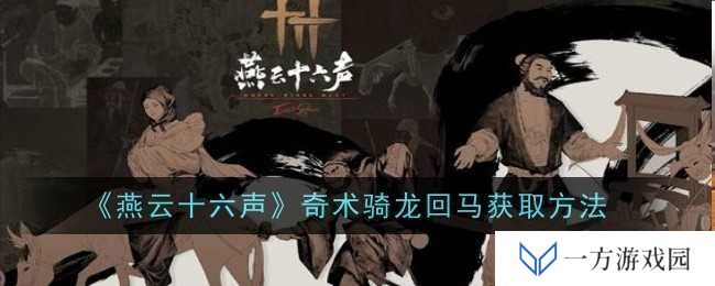 《燕云十六声》奇术骑龙回马解锁秘籍，元宇宙修仙也疯狂！