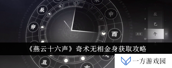 《燕云十六声》奇术无相金身get√，这波操作稳了！