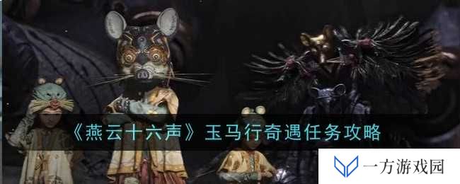 《燕云十六声》玉马行奇遇攻略：元宇宙里如何骑上玉马狂奔？