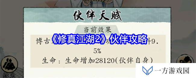 《修真江湖2》伙伴攻略大揭秘！元婴老祖都馋哭了的秘籍！
