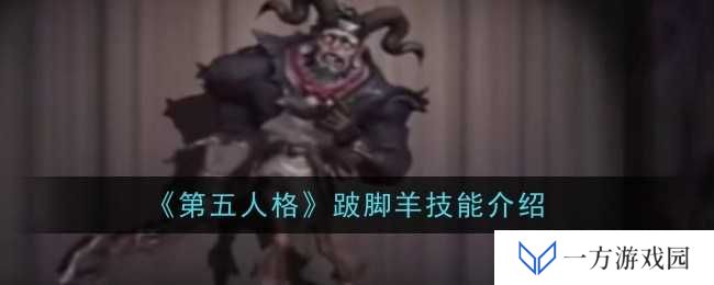 《第五人格》跛脚羊技能大揭秘：这波操作简直“羊”气冲天！