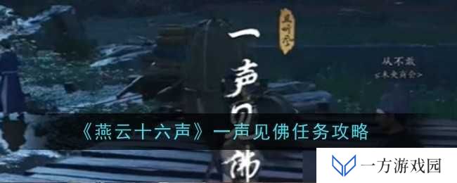 详细阅读:《燕云十六声》一声见佛任务攻略:元宇宙里如何秒变佛系玩家? 《燕云十六声》一声见佛任务攻略:元宇宙里如何秒变佛系玩家?