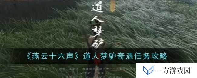 《燕云十六声》道人梦驴奇遇攻略：元宇宙里找驴记