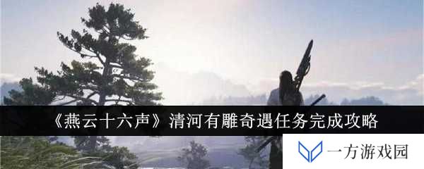 《燕云十六声》清河有雕奇遇攻略：元宇宙里雕兄带你飞