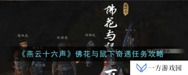《燕云十六声》佛花与鼠下奇遇攻略：元宇宙里如何佛系养鼠？