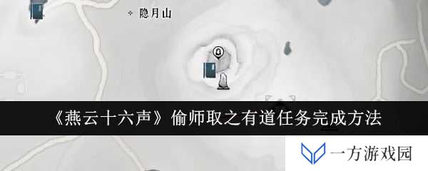《燕云十六声》偷师取之有道任务攻略，让你秒变“武林高手”的秘籍！