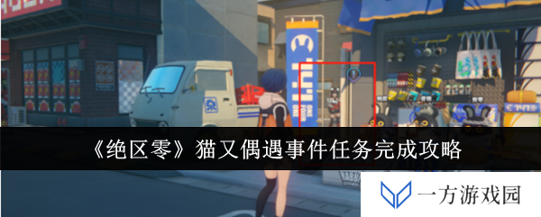 《绝区零》猫又偶遇事件，快来触发你的“喵”然心动任务！