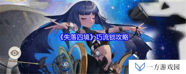 《失落四境》巧流锁玩法大揭秘！元宇宙里你也能成锁匠大师