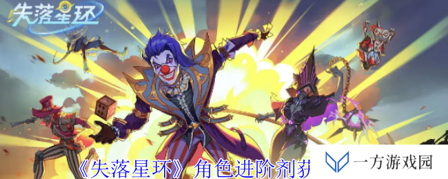 《失落星环》角色进阶剂获取大揭秘！打工人也能轻松逆袭