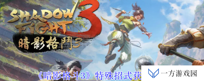 《暗影格斗3》特殊招式怎么得？这波操作稳了！