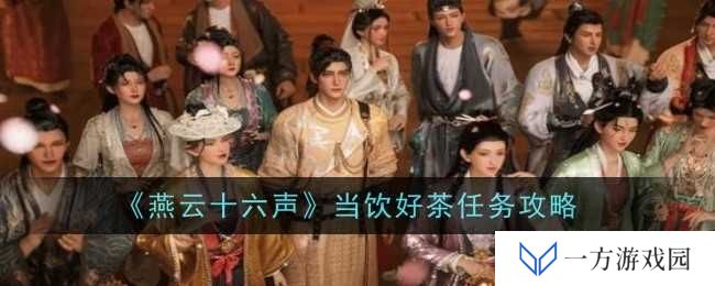 《燕云十六声》当饮好茶任务全攻略，让你秒变茶界“内卷王”！