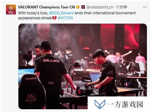 VCT官推：EDG连续参加国际赛事的记录定格在了八次