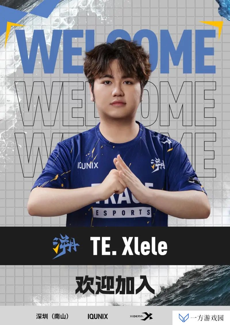 TE溯无畏契约分部人员变动公告：Xlele正式加入！