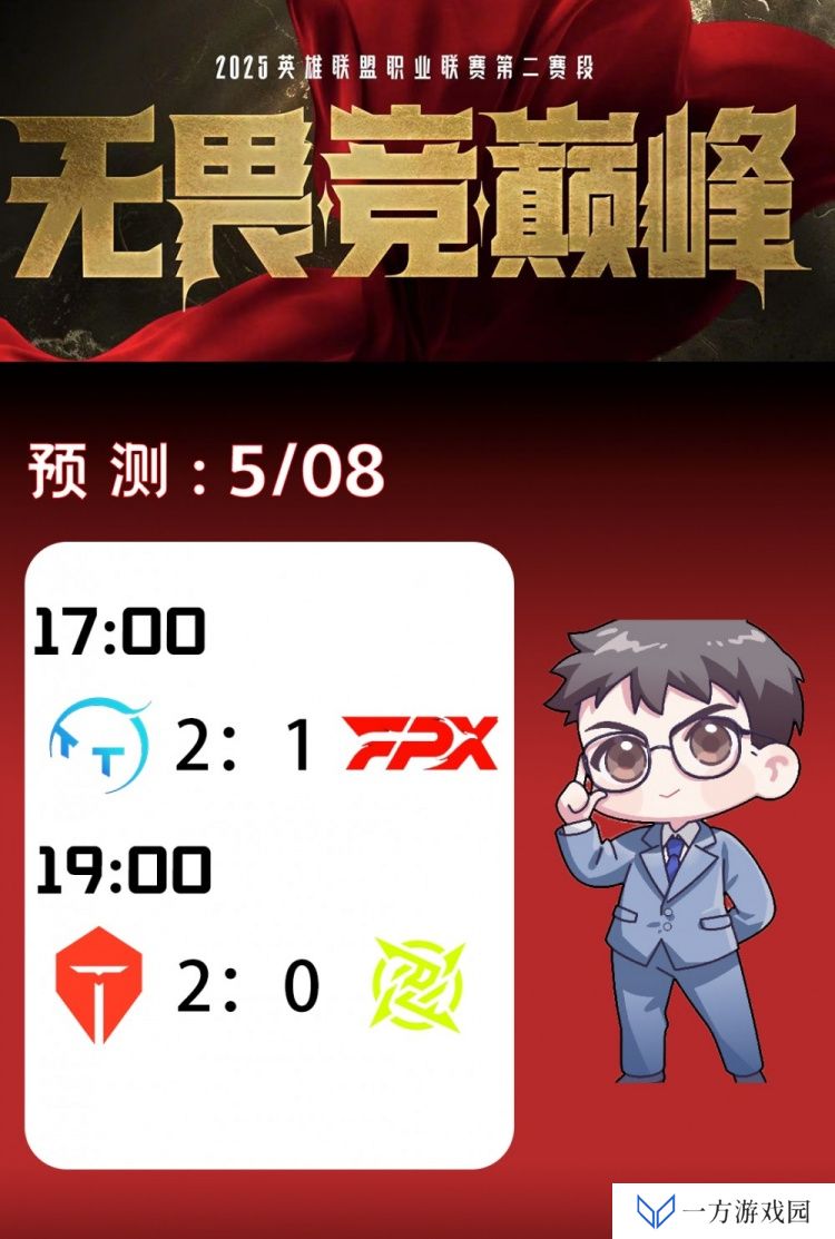涵艺预测今日LPL赛果：TT 2-1 FPX TES直接横扫NIP！