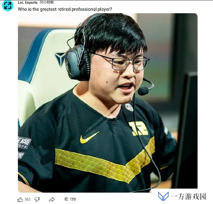 配图指向性明显????LOL官方提问：你觉得最伟大的退役选手是？