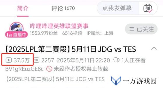 先锋赛把粉丝都打跑了？同样对阵JDG，TES在B站播放量还不如FPX与AL