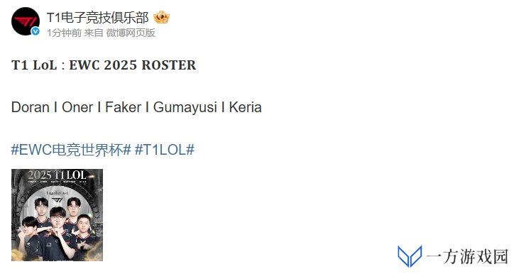 T1官宣EWC电竞世界杯参赛阵容：Doran I Oner I Faker I Gumayusi I Keria